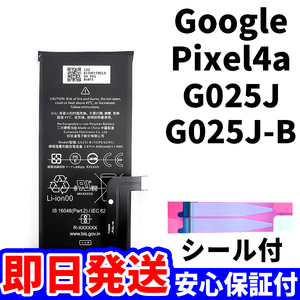 国内即日発送!純正同等新品!Google Pixel 4a バッテリー G025J-B G025J 電池パック交換 内蔵battery 両面テープ 単品 工具無