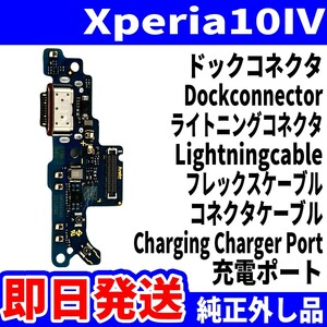 即日発送 純正外し品 Xperia10Ⅳ SO-52C SOG07 A202SO ドックコネクタ USBコネクタ 充電ポート Dockconnector USB connecter パーツ 動作済