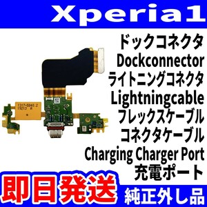 即日発送 純正外し品 Xperia1 SO-03L SOV40 802SO ドックコネクタ USBコネクタ 充電ポート Dockconnector USB connecter 交換パーツ 動作済