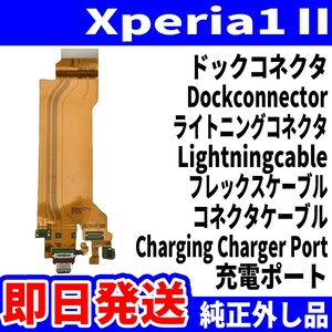 即日発送 純正外し品 Xperia1Ⅱ SO-51A SOG01 ドックコネクタ USBコネクタ 充電ポート Dockconnector USB connecter パーツ 交換 動作済