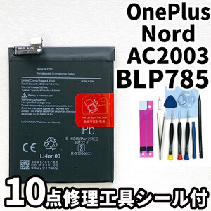 純正同等新品!即日発送!OnePlus Nord バッテリー BLP785 AC2003 電池パック交換 内蔵battery 両面テープ 修理工具付