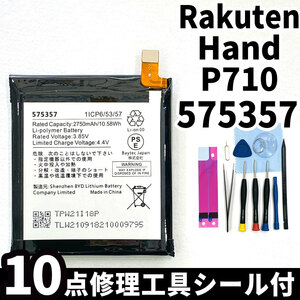 純正同等新品!即日発送!Rakuten Hand バッテリー 575357 P710 電池パック交換 内蔵battery 両面テープ 修理工具付