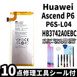 純正同等新品!即日発送!Huawei Ascend P6 バッテリー HB3742A0EBC P6S-L04 電池パック交換 本体用内蔵battery 両面テープ 修理工具付