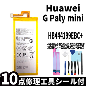 純正同等新品!即日発送! Huawei G Play mini バッテリー HB444199EBC+ 電池パック交換 内蔵battery 両面テープ 修理工具付
