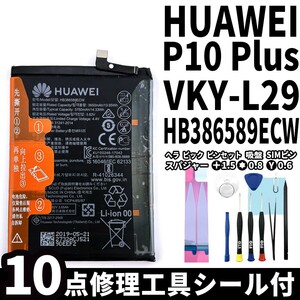 純正同等新品!即日発送!HUAWEI P10 Plus バッテリー HB386589ECW VKY-L29 両電池パック交換 内蔵battery 両面テープ 修理工具付