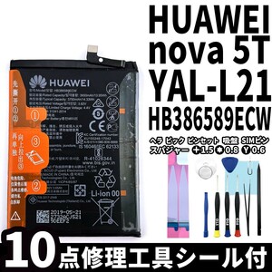 純正同等新品!即日発送!HUAWEI nova5T バッテリー HB386589ECW YAL-L21 電池パック交換 内蔵battery 両面テープ 修理工具付