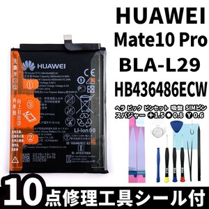  original same etc. new goods! same day shipping!HUAWEI Mate 10 Pro battery HB436486ECW BLA-L29 battery pack exchange built-in battery both sides tape repair tool attaching 