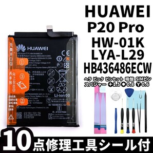 純正同等新品!即日発送!HUAWEI P20 Pro バッテリー HB436486ECW HW-01K 電池パック交換 内蔵battery 両面テープ 修理工具付の画像1