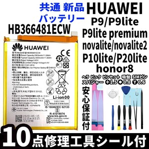 純正同等品新品! HUAWEI P9 P9 lite P10 lite P20 lite nova lite honor8 共通 バッテリー HB366481ECW 電池パック交換 工具付