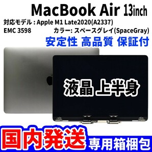 【国内発送】Mac Book Air 2020年 13インチ A2337 グレイ Retina 高品質 LCD 液晶 上半身 ディスプレイ パネル 交換 未使用品の画像1