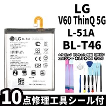 国内即日発送!純正同等新品!LG V60 ThinQ 5G バッテリー BL-T46 L-51A 電池パック交換 内蔵battery 両面テープ 修理工具付_画像1