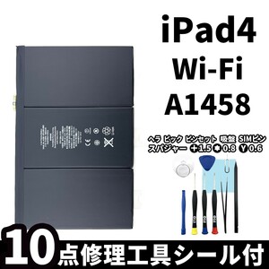 国内即日発送!純正同等新品! iPad4 第四世代 バッテリー A1458 電池パック交換 Wi-Fi 高品質 内臓battery PSE認証 工具付 両面テープ付