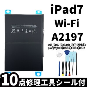 国内即日発送!純正同等新品!iPad 7 第七世代 2019 バッテリー A2197 電池パック交換 Wi-Fi 高品質 PSE認証 専用工具付 両面テープ付