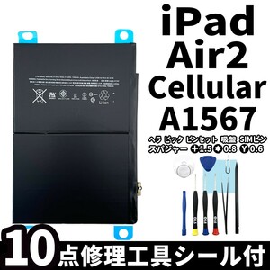  domestic same day shipping! original same etc. new goods!iPad Air2 battery A1567 battery pack exchange Cellular cell la- high quality internal organs battery exclusive use tool attaching both sides tape attaching 