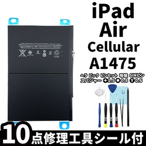 国内即日発送!純正同等新品!iPad Air バッテリー A1475 電池パック交換 Cellular セルラー 高品質 内臓battery PSE認証 工具付 シール付