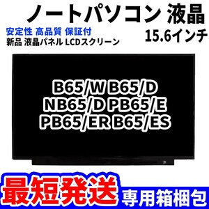 【最短発送】パソコン 液晶パネル B65/W B65/D NB65/D PB65/E PB65/ER B65/ES 15.6インチ 高品質 LCD ディスプレイ 交換 D-046