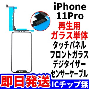 国内発送 iPhone 11Pro 修理用 フロントガラス ICチップ無し タッチ 再生パネル 液晶用 センサーケーブル付 ガラス単体 リペア 単品