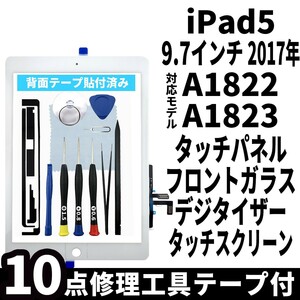 即日発送! iPad5 第5世代 A1822 A1823 フロントパネル 白 タッチスクリーン交換 デジタイザ修理 リペアパーツ 画面 ガラス 割れ