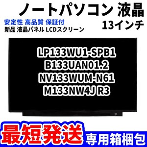 【最短発送】パソコン 液晶パネル LP133WU1-SPB1 B133UAN01.2 NV133WUM-N61 M133NW4J R3 13.3インチ 高品質 LCD ディスプレイ 交換 D-062