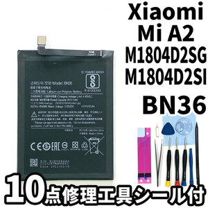 純正同等新品!即日発送!Xiaomi Mi A2 バッテリー BN36 M1804D2SG M1804D2SI 電池パック交換 内蔵battery 両面テープ 修理工具付