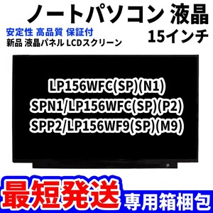 【最短発送】パソコン 液晶パネル LP156WFC(SP)(N1) SPN1/LP156WFC(SP)(P2) 15.6インチ 高品質 LCD ディスプレイ 交換 D-043