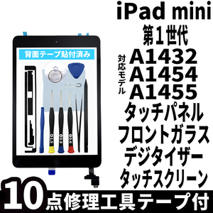 即日発送! iPad mini 第1世代 A1432 A1454 A1455 フロントパネル 黒 タッチスクリーン交換 デジタイザ修理 リペアパーツ 画面 ガラス 割れ