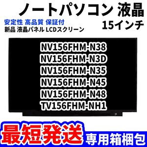 【最短発送】パソコン 液晶パネル NV156FHM-N38 NV156FHM-N3D NV156FHM-N35 NV156FHM-N45 15.6インチ 高品質 LCD ディスプレイ 交換 D-016