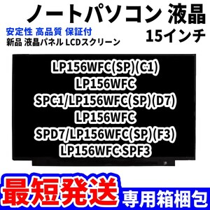【最短発送】パソコン 液晶パネル LP156WFC(SP)(C1) LP156WFC SPC1/LP156WFC(SP)(D7) 15.6インチ 高品質 LCD ディスプレイ 交換 D-013