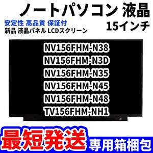 【最短発送】パソコン 液晶パネル NV156FHM-N38 NV156FHM-N3D NV156FHM-N35 NV156FHM-N45 15.6インチ 高品質 LCD ディスプレイ 交換 D-008