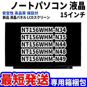 【最短発送】パソコン 液晶パネル NT156WHM-N34 NT156WHM-N35 NT156WHM-N44 NT156WHM-N48 15.6インチ 高品質 LCD ディスプレイ 交換 D-006