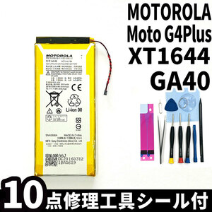 純正同等新品!即日発送!MOTOROLA Moto G4 Plus バッテリー GA40 XT1644 電池パック交換 内蔵battery 両面テープ 修理工具付