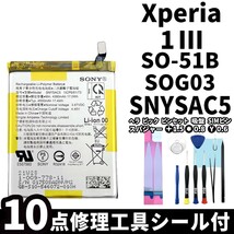 国内即日発送!純正同等新品!Xperia 1 Ⅲ バッテリー SNYSAC5 SO-51B SOG03 電池パック交換 内蔵battery 両面テープ 修理工具付_画像1