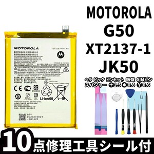 国内即日発送!純正同等新品! MOTOROLA G50 バッテリー JK50 XT2137-1 電池パック交換 内蔵battery 両面テープ 修理工具付