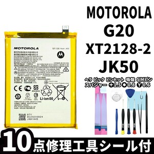 国内即日発送!純正同等新品! MOTOROLA G20 バッテリー JK50 XT2128-2 電池パック交換 内蔵battery 両面テープ 修理工具付