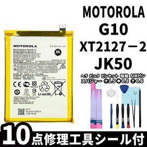 国内即日発送!純正同等新品! MOTOROLA G10 バッテリー JK50 XT2127-2 電池パック交換 内蔵battery 両面テープ 修理工具付