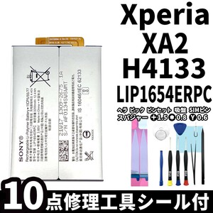 国内即日発送!純正同等新品!Xperia XA2 バッテリー LIP1654ERPC H4133 電池パック交換 内蔵battery 両面テープ 修理工具付