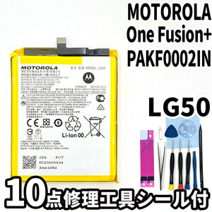 純正同等新品!即日発送!MOTOROLA One Fusion+ バッテリー LG50 PAKF0002IN 電池パック交換 内蔵battery 両面テープ 修理工具付