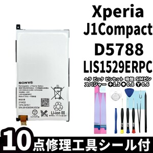 国内即日発送!純正同等新品!Xperia J1 Compact バッテリー LIS1529ERPC D5788 電池パック交換 内蔵battery 両面テープ 修理工具付