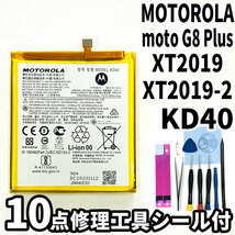 純正品新品!即日発送!MOTOROLA moto G8 Plus バッテリー KD40 XT2019,XT2019-2 電池パック交換 内蔵battery 両面テープ 修理工具付_画像1