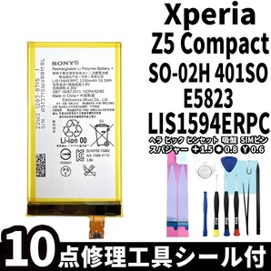 国内即日発送!純正同等新品!Xperia Z5 Compact バッテリー LIS1594ERPC SO-02H 401SO 電池パック交換 内蔵battery 両面テープ付 修理工具付の画像1