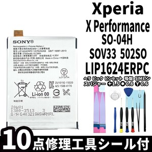 純正同等新品!即日発送!Xperia XPerformance バッテリー LIP1624ERPC SO-04H SOV33 502SO 電池パック交換 内蔵battery 両面テープ 工具付の画像1