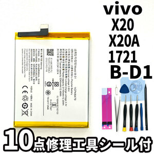 純正同等新品!即日発送!vivo X20 バッテリー B-D1 電池パック交換 内蔵battery 両面テープ 修理工具付