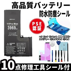 純正同等品新品!即日発送! iPhone11ProMAX バッテリー A2218 電池パック交換 内蔵battery 両面テープ 防水シール 修理工具付