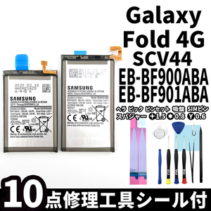 純正同等新品!即日発送! Galaxy Fold 4G バッテリー EB-BF900ABA EB-BF901ABA SCV44 電池パック交換 内蔵battery 両面テープ 修理工具付