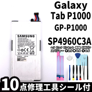 純正同等新品!即日発送! Galaxy Tab P1000 バッテリー SP4960C3A GP-P1000 電池パック交換 内蔵battery 両面テープ 修理工具付