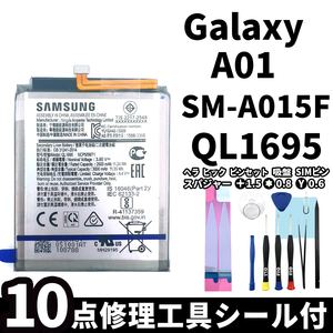 純正同等新品!即日発送! Galaxy A01 バッテリー QL1695 SM-A015F 電池パック交換 内蔵battery 両面テープ 修理工具付