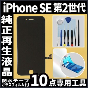 iPhoneSE2 純正再生品 フロントパネル 黒 純正液晶 自社再生 業者 LCD 交換 リペア 画面割れ iphone 修理 ガラス割れ 防水テープ タッチ