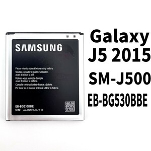 純正同等新品!即日発送!Galaxy J5 2015 バッテリー EB-BG530BBE SM-J500 電池パック交換 内蔵battery 両面テープ 修理工具付