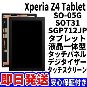 国内即日発送! Xperia Z4Tablet タッチスクリーン 黒 SO-05G SOT31 SGP712JP ディスプレイ 液晶 パネル 交換 修理 パーツ 画面 工具無