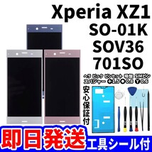 国内即日発送! Xperia XZ1 タッチスクリーン SO-01K SOV36 701SO ディスプレイ 液晶 パネル 交換 修理 パーツ 画面 ガラス割れ_画像1